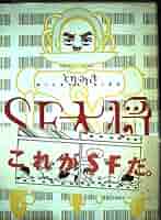 【中古】 ＳＦ大将/早川書房/とりみき 中古】 SF大将 （ハヤカワ文庫） / とり みき / 早川書房 - メルカリ