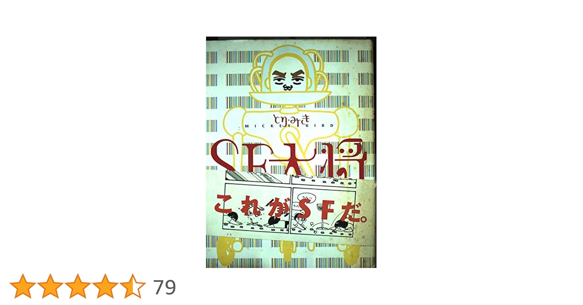 【中古】 ＳＦ大将/早川書房/とりみき Amazon.co.jp: SF大将 (ハヤカワ文庫 JA ト 4-1) : とり みき: 本