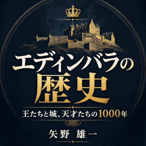 『エディンバラの歴史：王たちと城、天才たちの1000年』のカバーアート