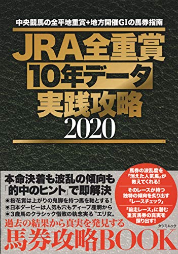 PDFダウンロード JRA全重賞10年データ実践攻略2020 (タツミムック) バイ