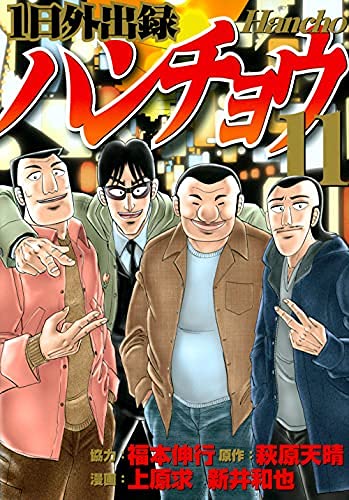 1日外出録ハンチョウ　コミック　1-11巻　全11冊セットのサムネイル