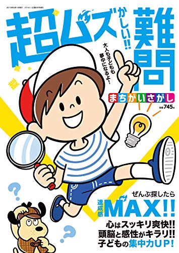 楽天 無料電子書籍 超ムズかしい!!難問まちがいさがし バイ