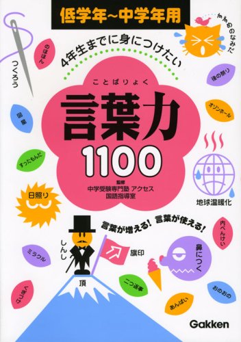 4年生までに身につけたい 言葉力1100 4年生までに身につけたい 言葉力1100