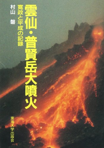 【中古】 世界の火山災害/古今書院/村山磐 中古】 世界の火山災害/古今書院/村山磐 世界の火山災害(村山磐著) /