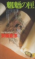 魍魎の匣 4062646676 Book Cover