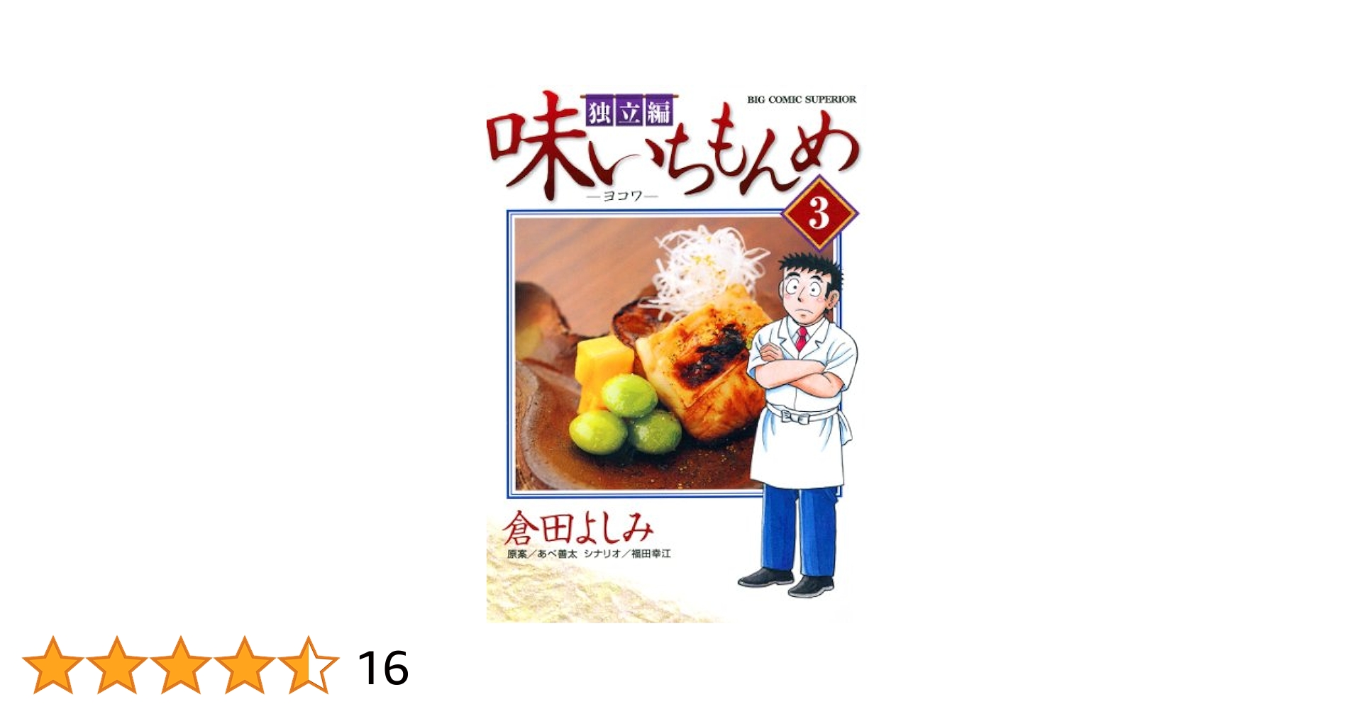 味いちもんめ 独立編（3） (ビッグコミックス) | 倉田よしみ