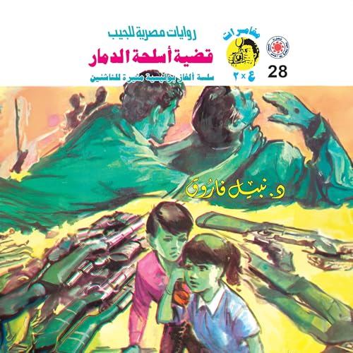『قضية أسلحة الدمار』のカバーアート
