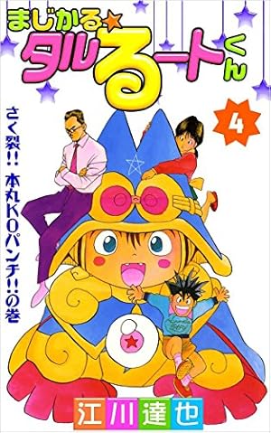 Amazon.co.jp: まじかる☆タルるートくん 4巻 eBook : 江川 達也