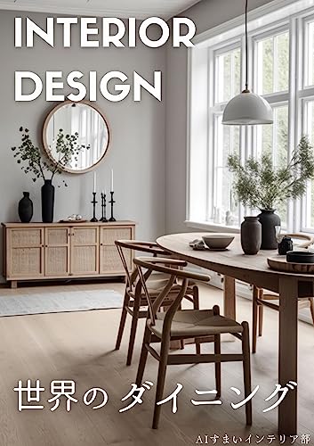 Inspiration for Dining Room Interior Designs by Interior Style home decor (Japanese Edition)