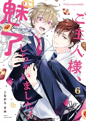 ご主人様、魅了しちゃいました！ 6 (fujossyコミックプチ)