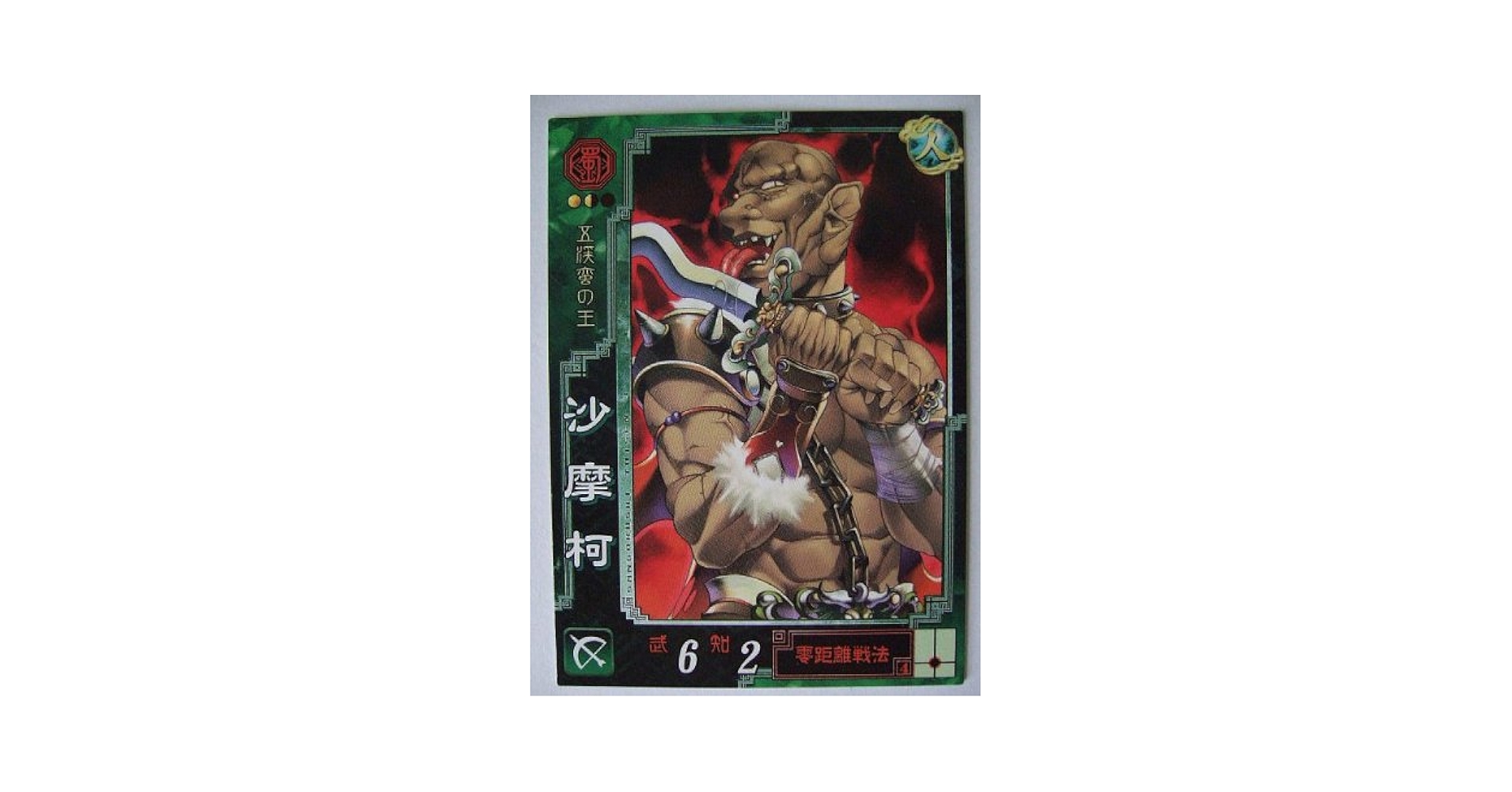 Amazon.co.jp: 三国志大戦3 蜀044 UC沙摩柯 : おもちゃ