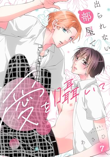 出られない部屋で愛を囁いて(7) (spicomi)