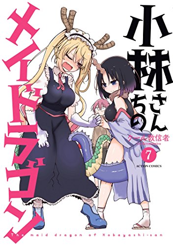 書影: 小林さんちのメイドラゴン