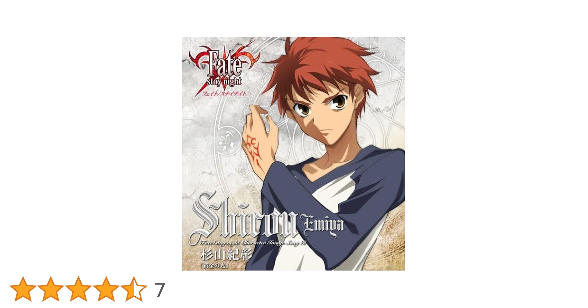 Amazon.co.jp: Fate/stay night キャラクターイメージソング