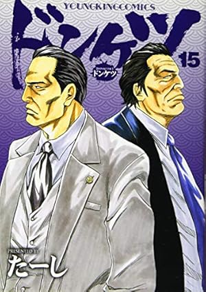 ドンケツ 15巻 感想 レビュー 試し読み 読書メーター ドンケツ 15巻 感想 レビュー 試し読み 読書メーター