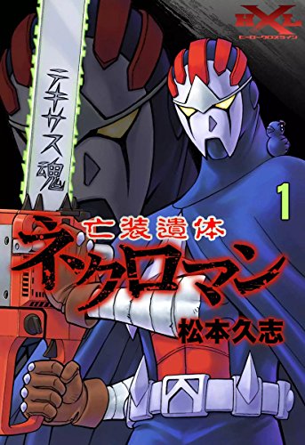 『亡装遺体ネクロマン』