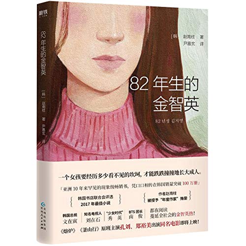 Kim Ji-young, Born 1982 (Chinese Edition) [Chinese] 7221153159 Book Cover