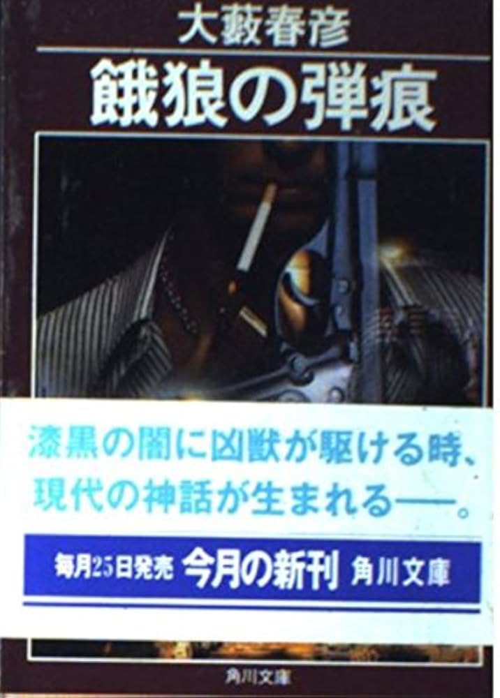 【中古】 殺し屋たちの烙印 改版/角川書店/大薮春彦 中古】 殺し屋たちの烙印 改版/角川書店/大薮春彦 中古】 殺し屋