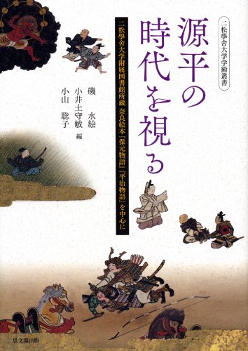 無料電子書籍アプリ 源平の時代を視る: 二松學舍大学附属図書館所蔵 奈良絵本『保元物語』『 バイ
