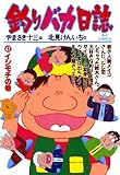 釣りバカ日誌（４７） (ビッグコミックス)