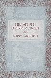 belyj den mp3  Pelagija i belyj bul\'dog : Russian Language (Russian Edition)