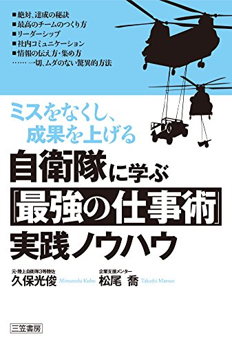 キンドル 無料電子書籍 自衛隊に学ぶ「最強の仕事術」実践ノウハウ (単行本) バイ