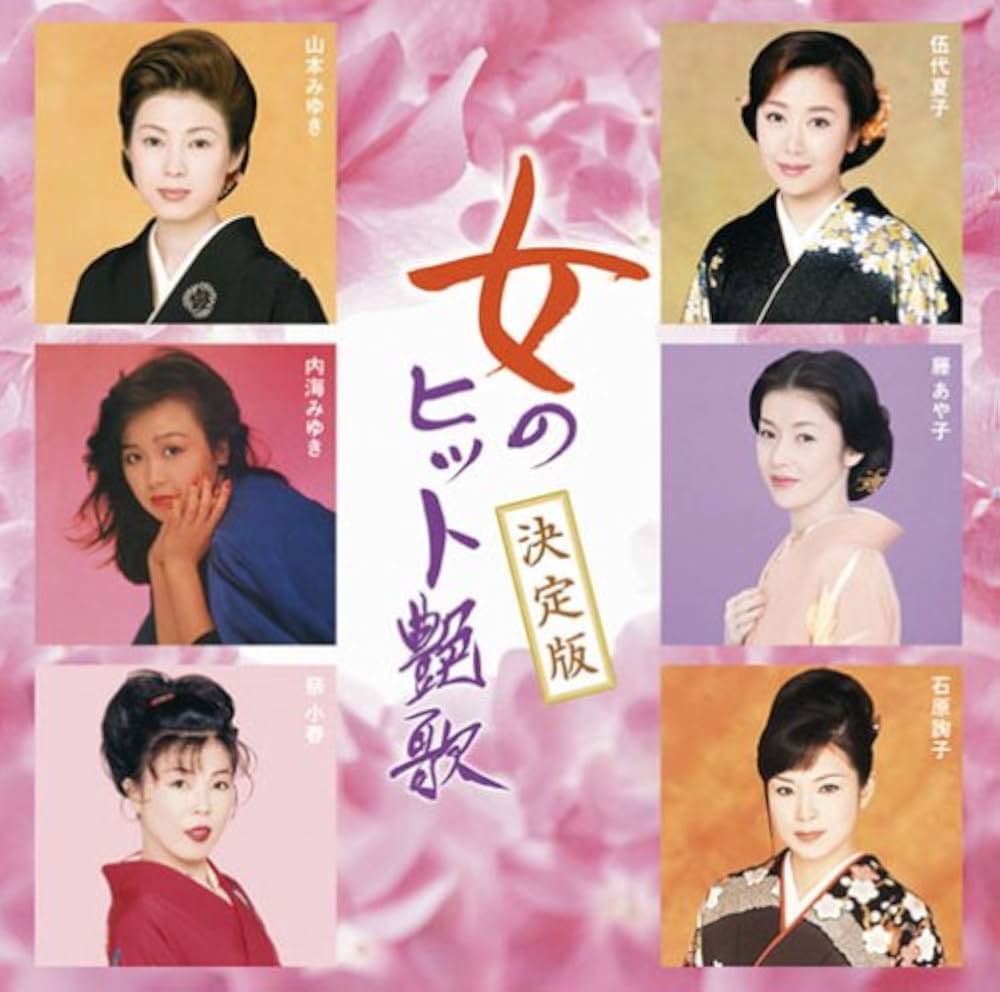 Amazon.co.jp: 決定版 女のヒット艶歌 ベスト DQCL-1156