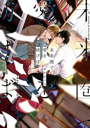 未来圏で愛を紡げば【電子限定特典つき】 (B's-LOVEY COMICS)