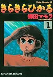 きらきらひかる（2） (モーニングコミックス) | 郷田マモラ | 青年