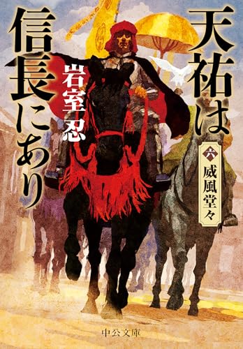 天祐は信長にあり（六）　威風堂々 (中公文庫)のサムネイル