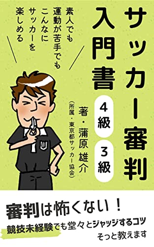 サッカー審判入門書 ４級 ３級 素人でも 運動が苦手でもこんなにサッカーを楽しめる 蒲原 雄介 Kindle本 Kindleストア Amazon