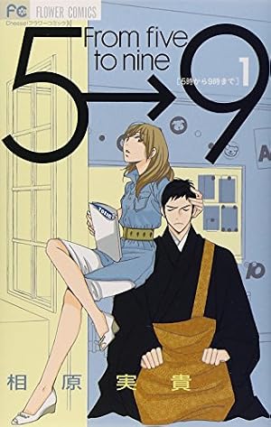 5時から9時まで 5 (Cheeseフラワーコミックス) | 相原 実貴 |本 | 通販