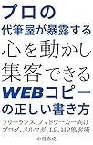 プロの代筆屋が暴露する心を動かし集客できるWEBコピーの正しい書き方: WEBコピーで集客したいフリーランス・ノマドワーカーのための本