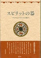Spirit No Utsuwa 488503101X Book Cover
