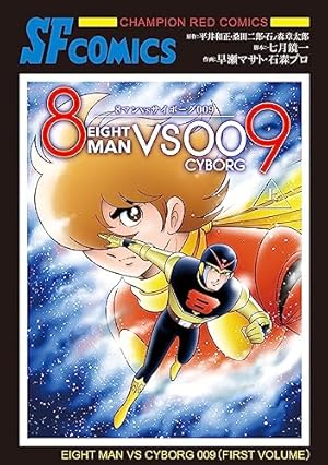 Amazon.co.jp: 8マン (1) (サンデ-コミックス) : 平井 和正