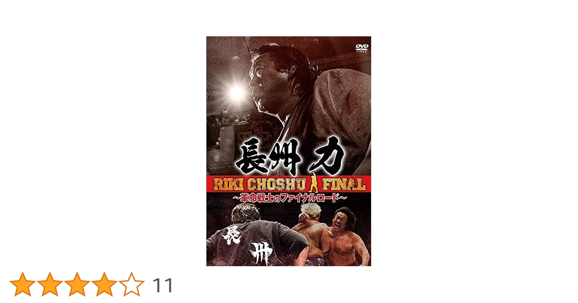 長州力/～革命戦士のファイナルロード～〈2枚組〉新日本プロレス Amazon.co.jp: 長州力 〜革命戦士のファイナルロード〜 [DVD