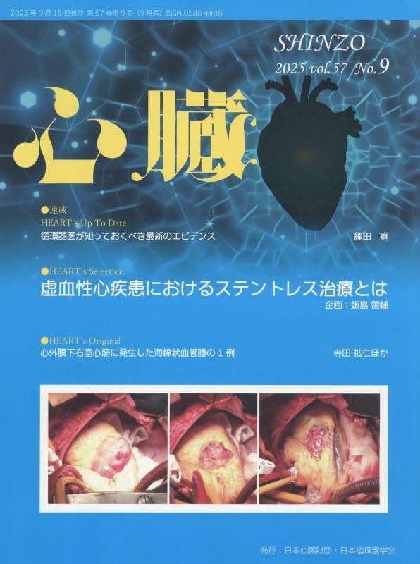心臓 2025年 9 月号 [雑誌] | 阿部弘太郎, 飯島雷輔, 浅野 拓, 大塚文