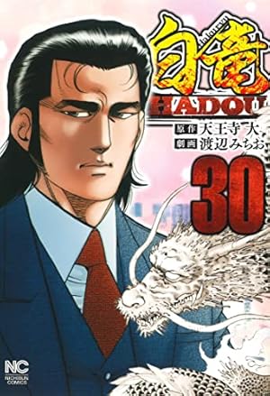 Amazon.co.jp: 白竜HADOU (30) (ニチブンコミックス) : 天王寺 大