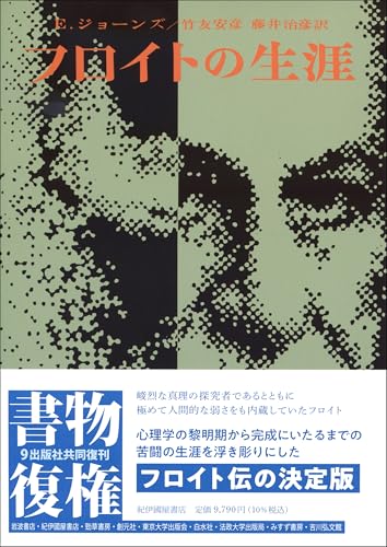 フロイトの生涯 新装版 フロイトの生涯 新装版
