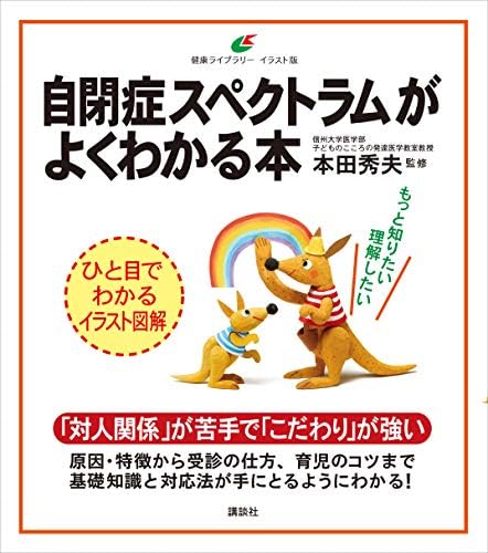自閉症スペクトラムがよくわかる本 (健康ライブラリーイラスト版)