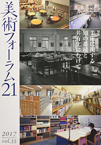 美術フォーラム21 第35号 特集:美術に関する知の蓄積と共有化にむけて