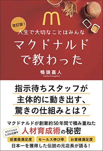 改訂版! 人生で大切なことはみんなマクドナルドで教わった 改訂版! 人生で大切なことはみんなマクドナルドで教わった