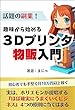 セール中のKindle本16:趣味から始める3Dプリンター物販入門<話題の副業!>: 初心者でも手堅く月10万円以上稼ぐ【複業】【在宅副業】【ハンドメイド】【メルカリ】【ミンネ】【クリーマ】【fusion360】 <副業>実践シリーズ (実践文庫)