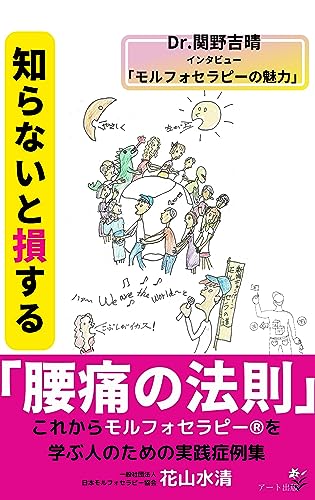 知らないと損する「腰痛の法則」: これからモルフォセラピー®を学ぶ人のための実践症例集 (健康ブックス)