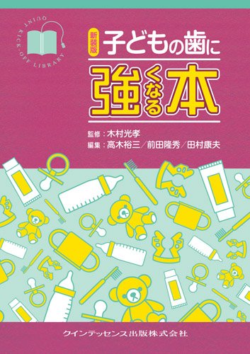 新装版 子どもの歯に強くなる本 (強くなるシリーズ) | 木村 光孝, 高木