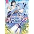 仁茂田あい,古寺音「嫌われ者の悪役令嬢アリーシャ・リブラはまげられない(1)」
