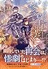リーリエ国騎士団とシンデレラの弓音　―竜王の人形― (集英社オレンジ文庫)