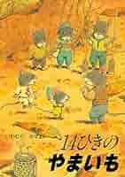 Amazon.co.jp: 14ひきのやまいも (14ひきのシリーズ) : いわむら