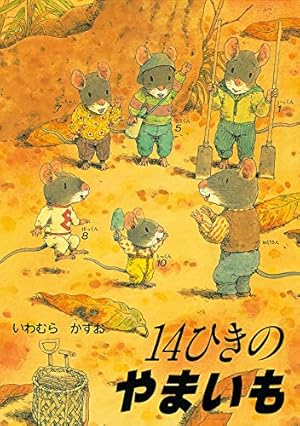Amazon.co.jp: ねずみくんうみへいく (ねずみくんの絵本 26) : なかえ