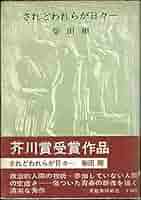 されどわれらが日々ー 柴田翔 Amazon.co.jp: されどわれらが日々― : 柴田翔: 本
